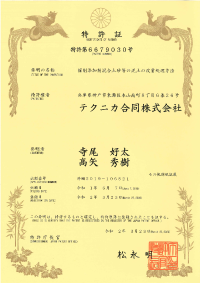 特許番号：特許第6679030号 発明名称：一剤型の中性固化剤