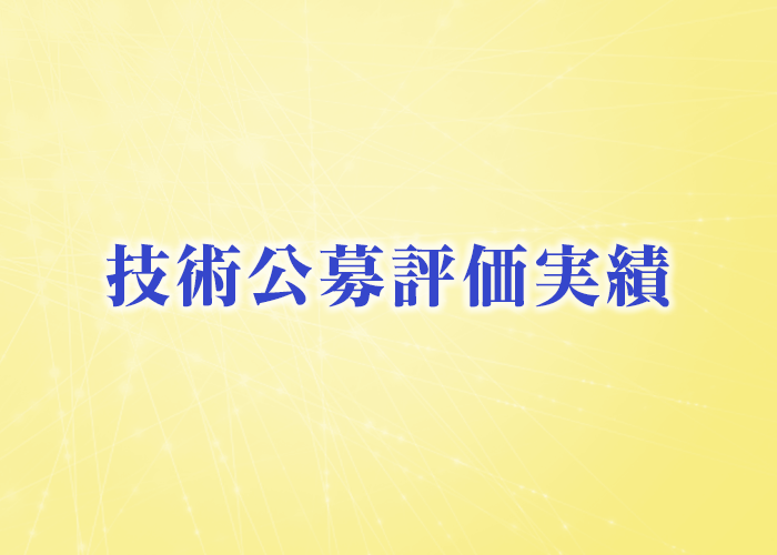 技術公募評価実績