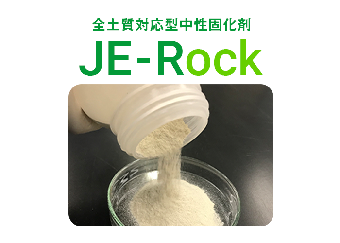 全土質対応型中性固化剤 JE-Rock