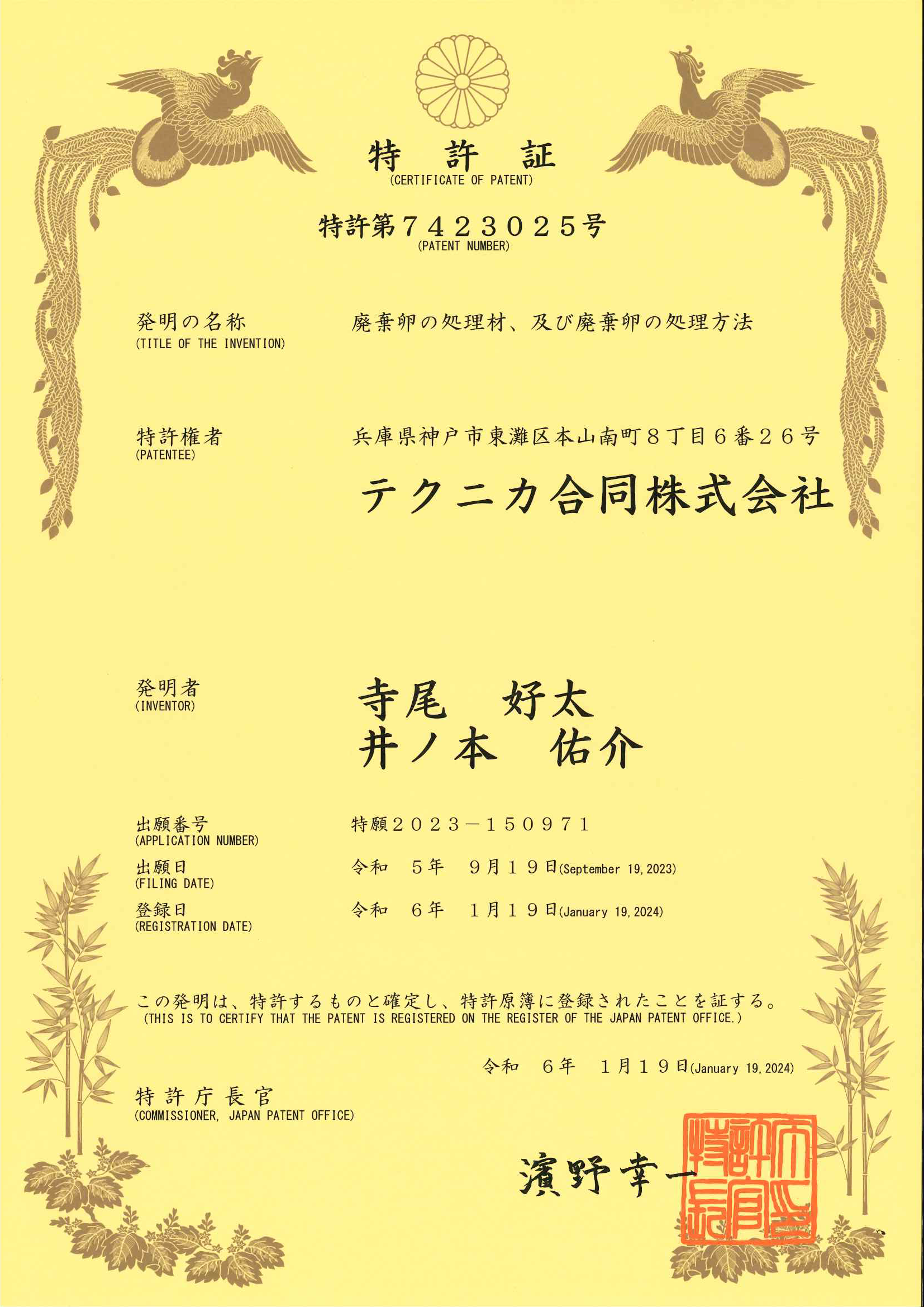 PALSAP特許第7423025号