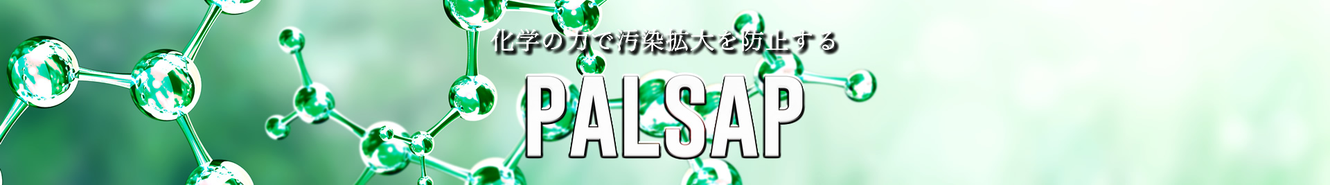 畜感染災害の2次汚染防止にPALSAP（パルサップ）