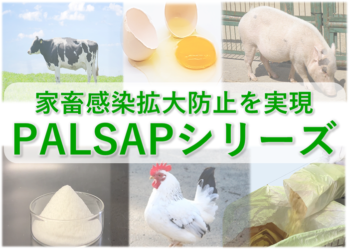 PALSAPシリーズ