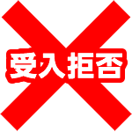 焼却処分時の液状化、燃焼不良